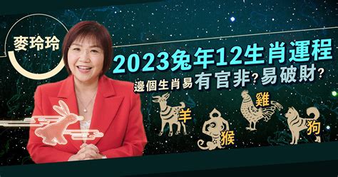 麥玲玲2023|麥玲玲2023兔年運程｜12生肖運勢完整版+吉星凶星開運貼